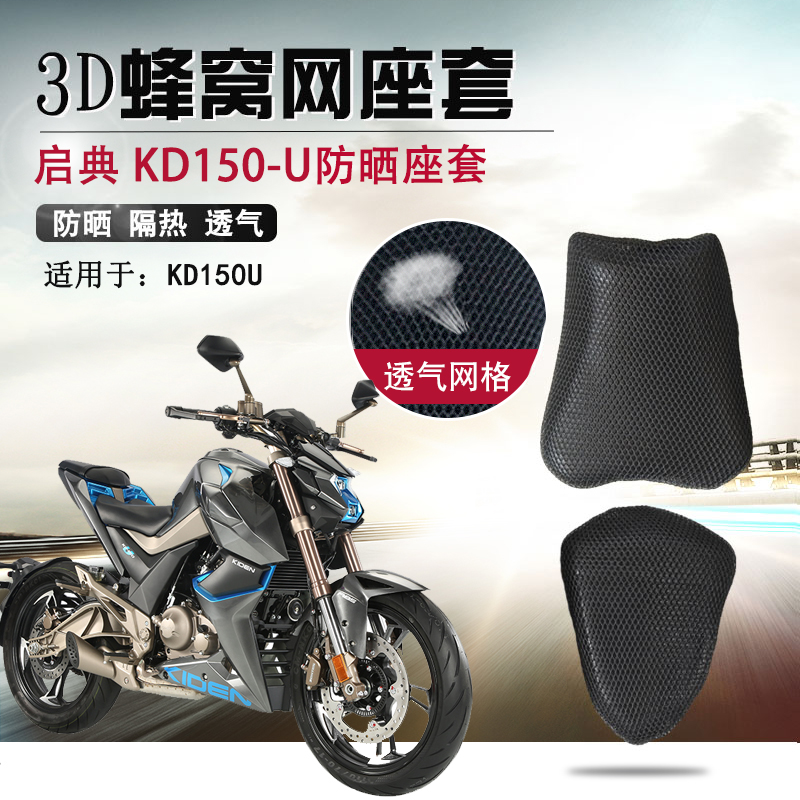 摩托车座套适用于启典KD150-U防晒隔热座垫套200U蜂窝透气坐垫套