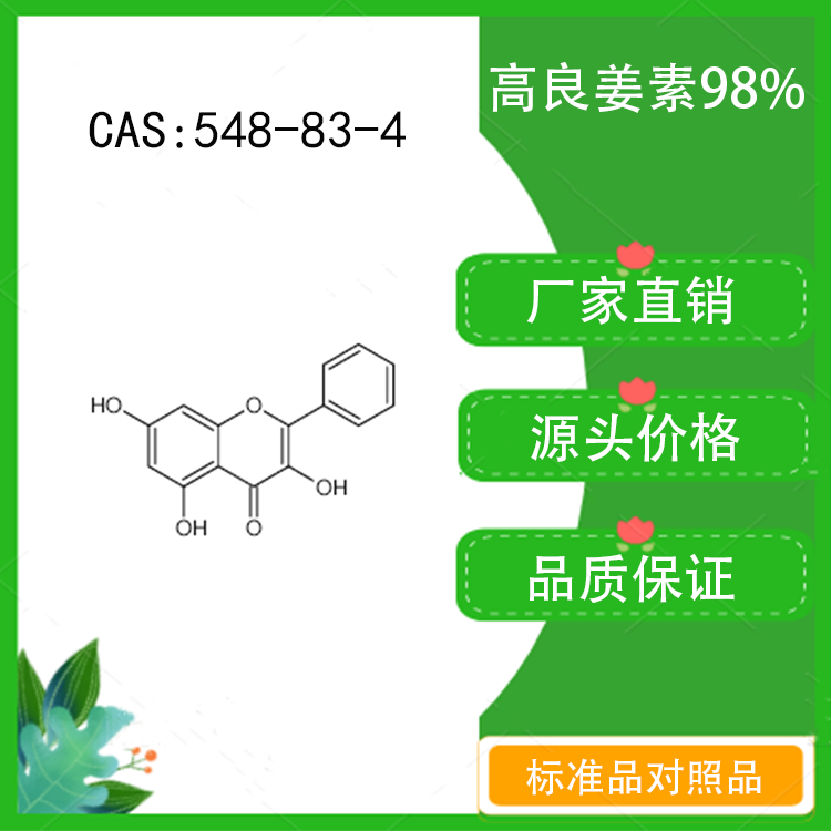 高良姜素98% 10mg  科研实验对照品标准品CAS：548-83-4 密封瓶装