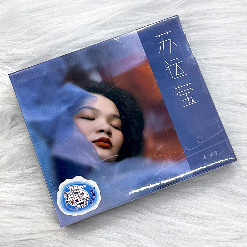 现货正版 苏运莹同名专辑 CD+歌词本+写真卡 流行音乐 车载cd碟片