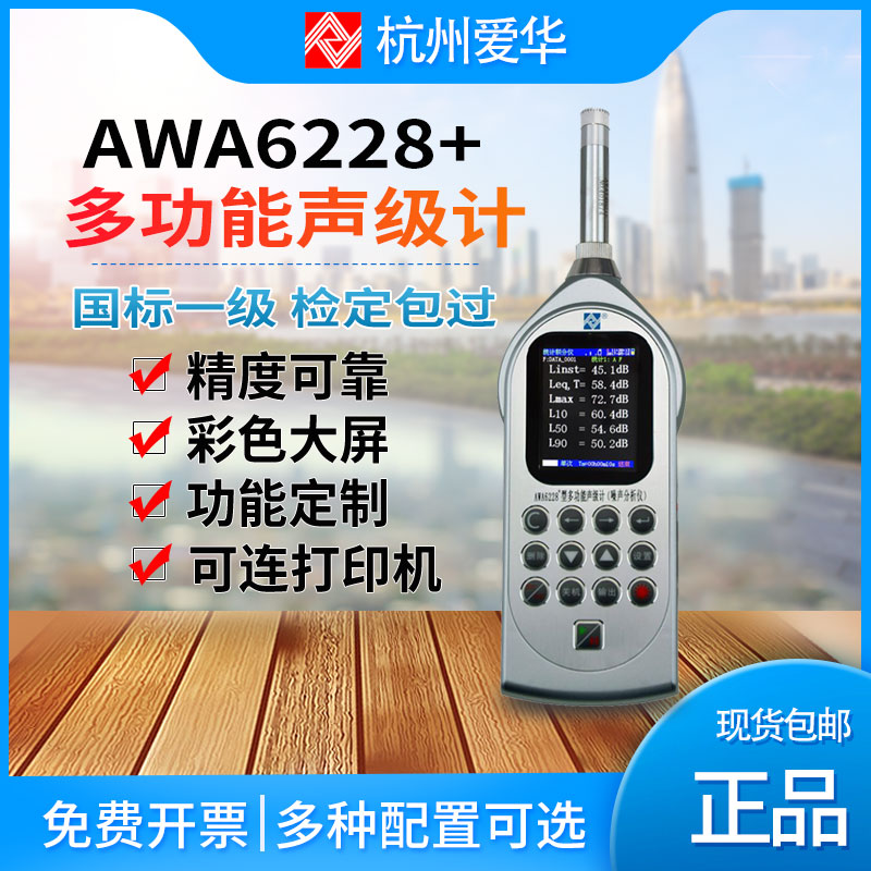 杭州爱华AWA6228+多功能声级计 噪声统计频谱分析仪 1级噪音计