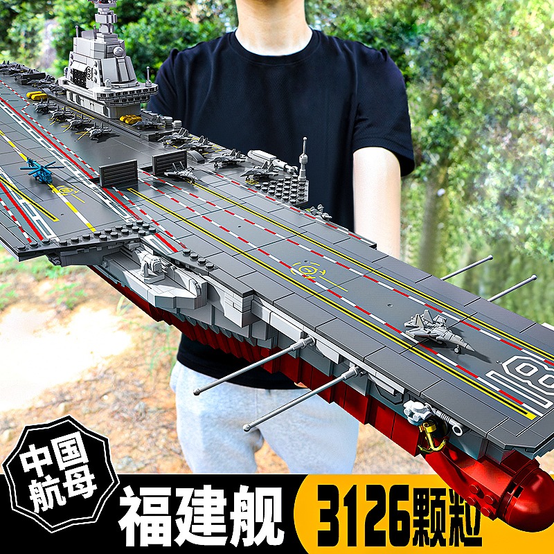 儿童军事积木航空母舰玩具男孩高难度益智拼装福建舰模型大型航母
