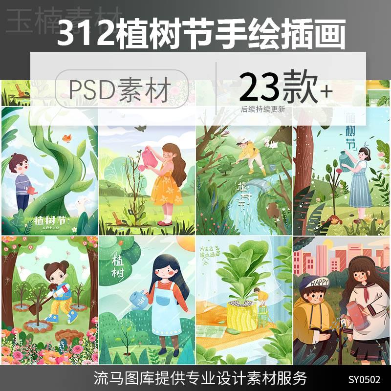 卡通手绘唯美312植树节绿色环保小朋友栽树浇水插画海报PSD素材图