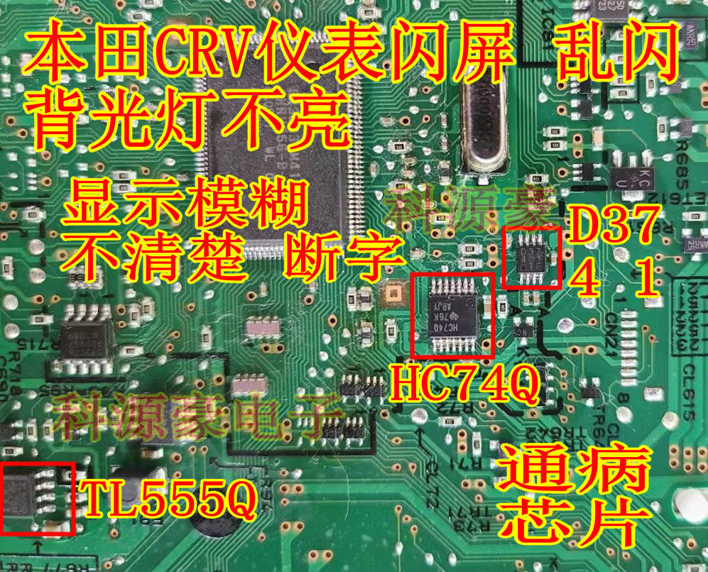 D3741 HC74Q TL555Q 本田CRV 仪表闪屏乱闪背光灯不亮易损芯片