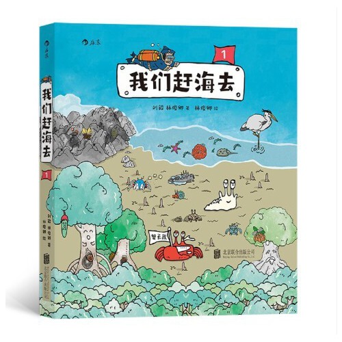 我们赶海去1 红树林湿地生态系统环境保护 趣味海洋生物科普漫画北京联合出版社