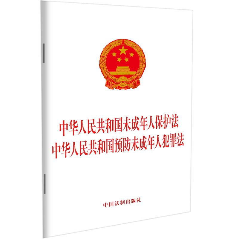 【当当网】中华人民共和国未成年人保护法 中华人民共和国预防未成年人犯罪法 中国法制出版社 正版书籍