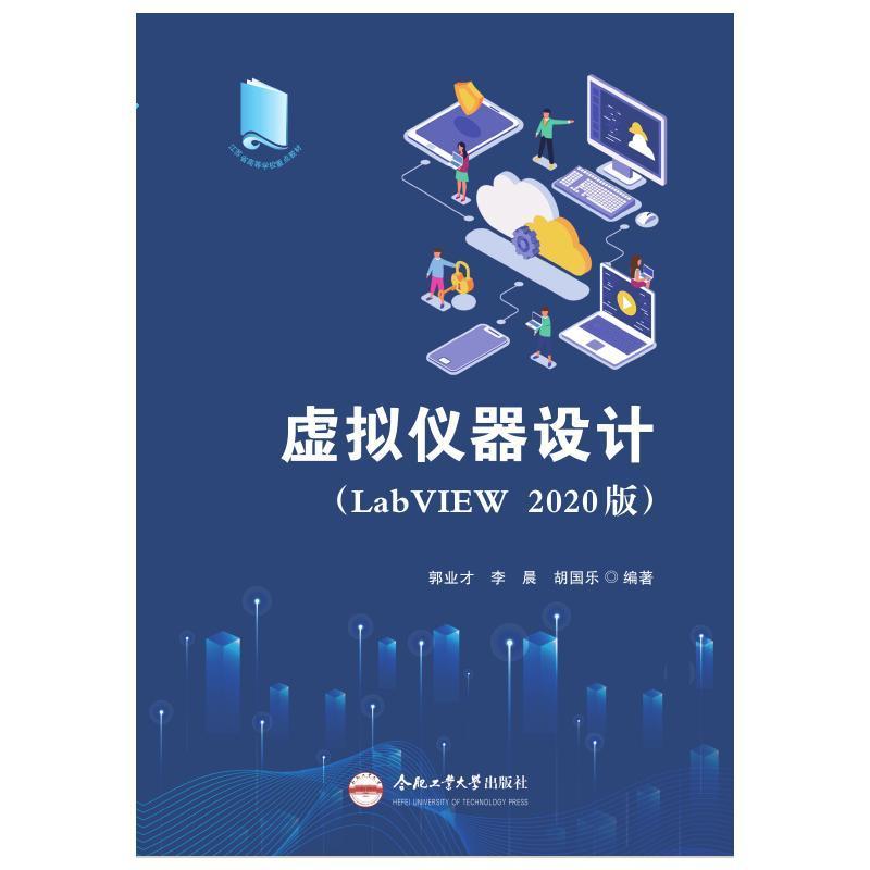 虚拟仪器设计(LabVIEW2020版) 书 郭业才  工业技术书籍