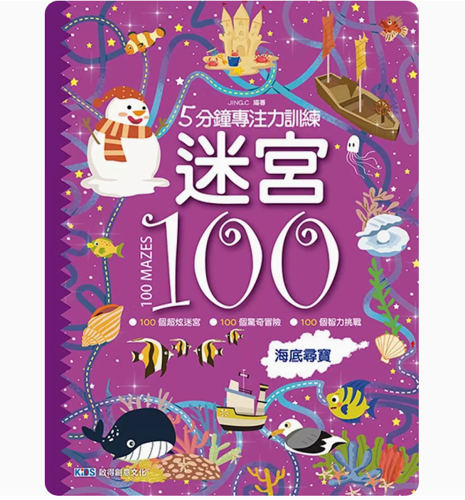 【预售】台版 迷宫100 海底寻宝 启得创意文化 JING.C 100个专为儿童设计的迷宫冒险游戏培养孩子专注力插画绘本儿童书籍