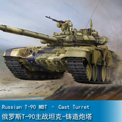 小号手1/35 俄罗斯T-90主战坦克-铸造炮塔 05560