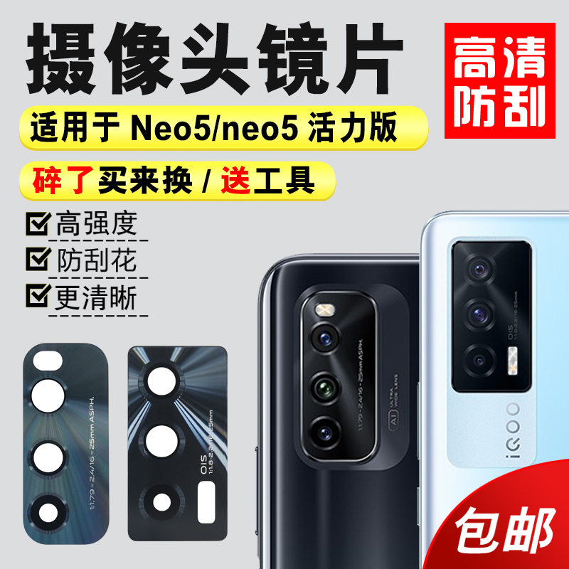 适用于vivo iqoo neo5后摄像头玻璃镜片Neo5活力版手机镜面镜头盖