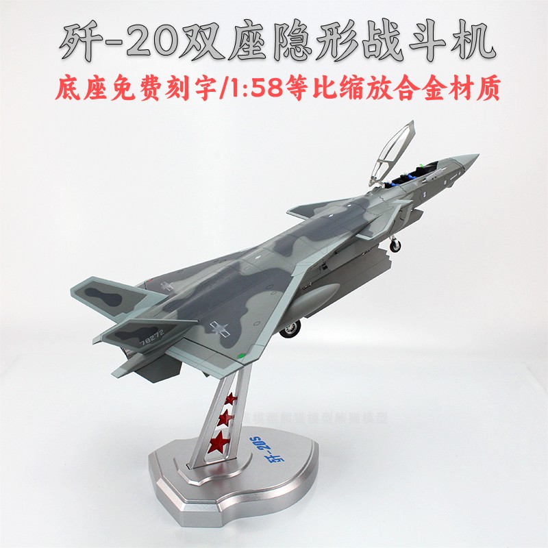 1:58中国空军歼20S隐形战斗机J20双座合金成品军事飞机模型摆件