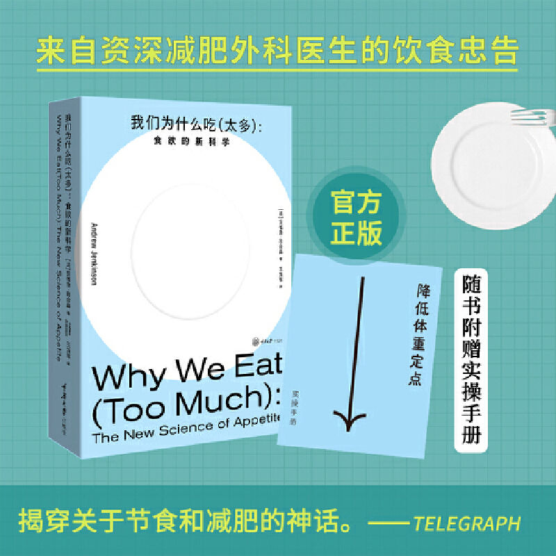 正版新书 我们为什么吃（太多）：食欲的新科学  最新“体重定点”调教指南！竹子等博主诚意推荐！重庆大学出版社 9787568938198