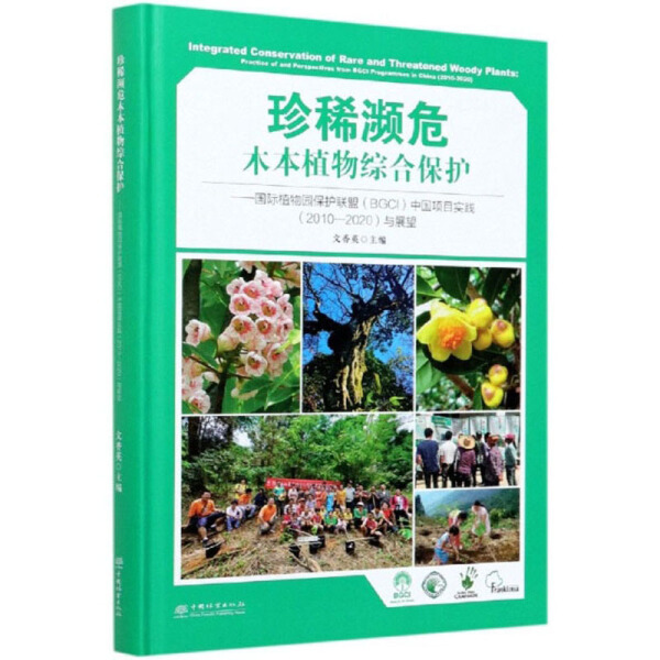 正版新书 珍稀濒危木本植物综合保护:国际植物园保护联盟(BGCI)中国项目实践(2010-2020)与展望9787521907612中国林业