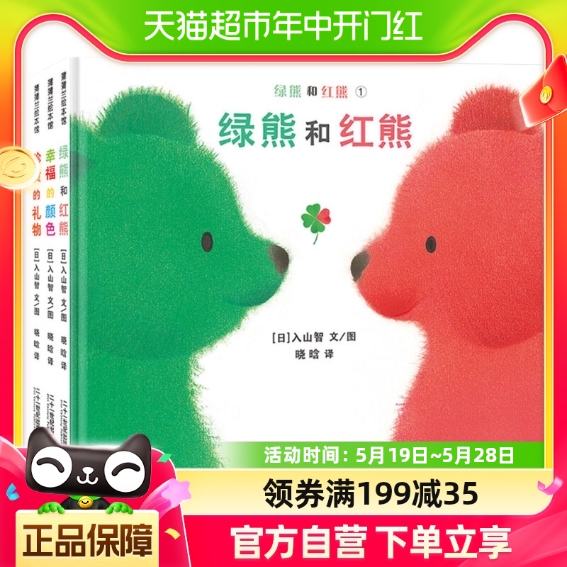 绿熊和红熊系列全套3册精装硬壳绘本3-6岁新华书店儿童儿童书