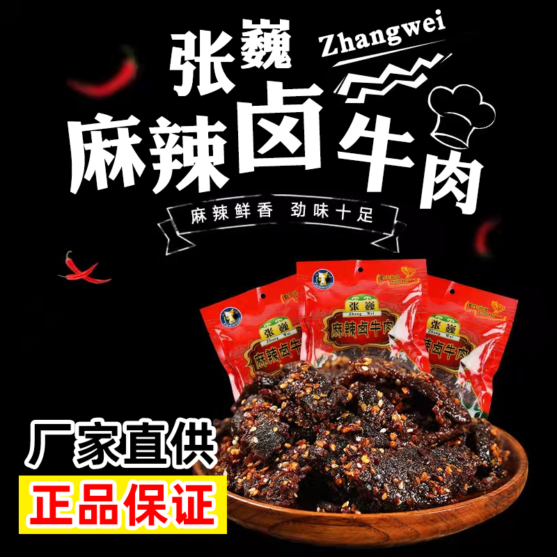 重庆巫溪特产张巍卤牛肉黄牛肉制作开袋五香麻辣胡老二牛肉干营养