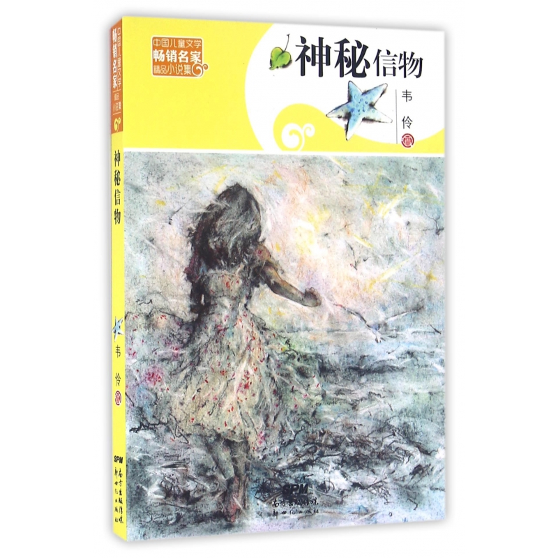 神秘信物/中国儿童文学畅销名家精品小说集