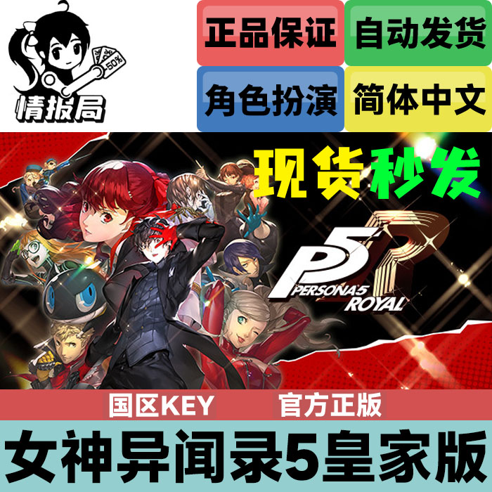 Steam正版游戏 女神异闻录5皇家版 p5r 国区key Persona 5 Royal