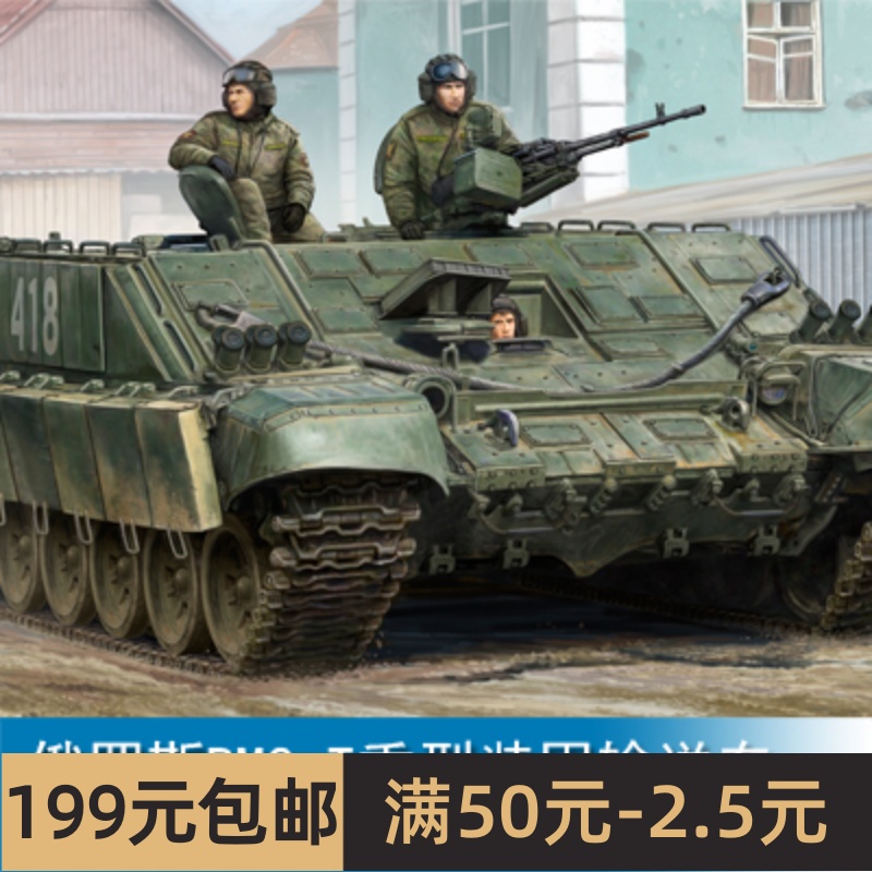 小号手1/35 俄罗斯BMO-T重型装甲输送车 09549