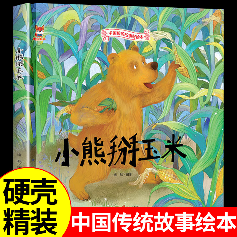 小熊掰玉米 硬壳绘本中国传统故事3一6儿童读物4到5岁孩子阅读书籍幼儿园适合大班一二年级经典必读正版推荐幼儿童话图书老师