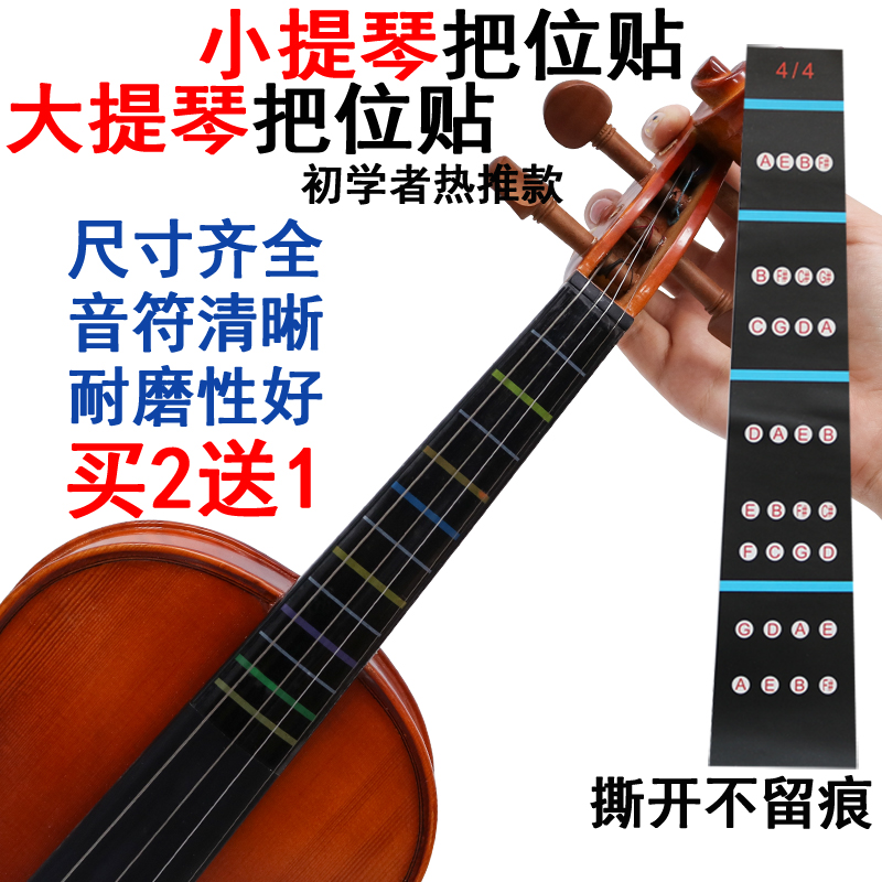 音阶贴指板贴纸小提琴音准把位贴44大提琴无胶指位贴彩色透明指法