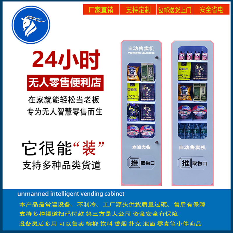 棋牌室槟榔香烟自助售货机小型智能商用24小时饮料零食自动贩卖机