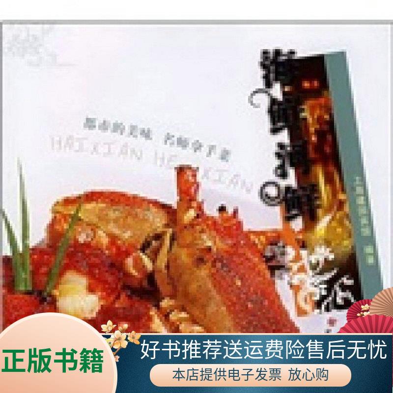 正版书籍 都市的美味·名师拿手菜：海鲜河鲜陆荣华  著；上海建国宾馆  编9787536675728