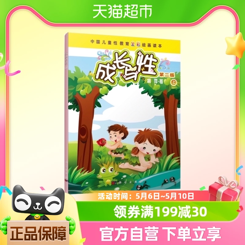 成长与性上册 胡萍 正版第二版儿童性教育全彩绘画读本上册 第2版