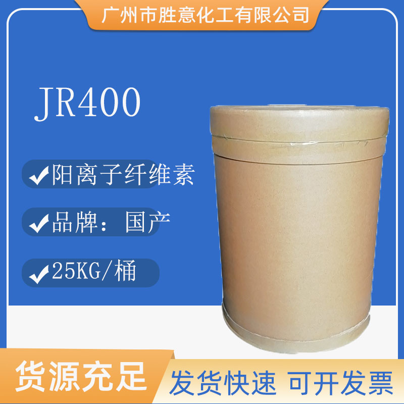 JR400阳离子纤维素聚季铵盐-10JR-400保湿湿润洗护调理剂