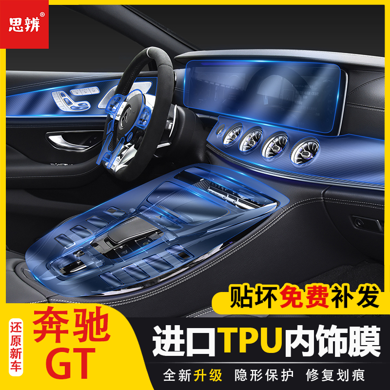 适用23款奔驰AMG GT50 gt53四门双门内饰保护膜中控屏幕贴膜改装