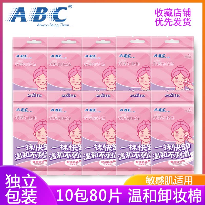 ABC卸妆棉湿巾温和免洗无纺布眼唇专用清洁单片独立便携8片组合装
