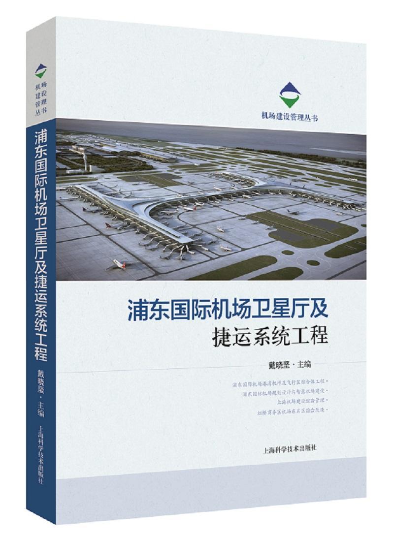 浦东机场卫星厅及捷运系统工程书戴晓坚  建筑书籍