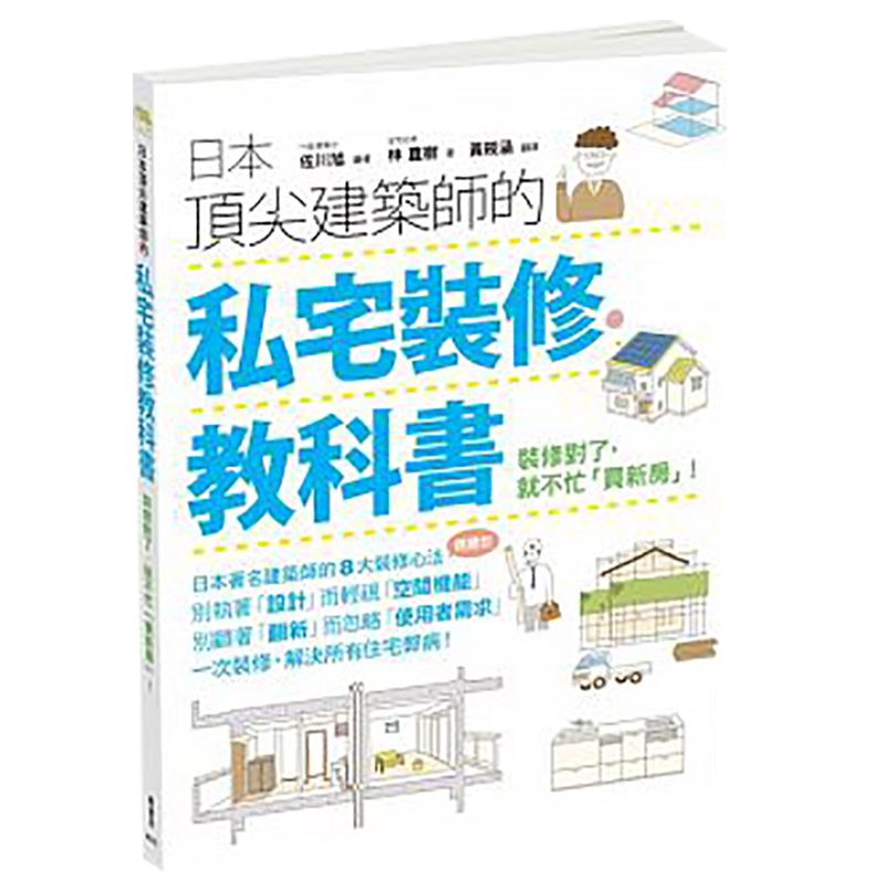 【现货】台版 《日本顶尖建筑师的私宅裝修教科书》 家居装饰装修设计室内设计书籍