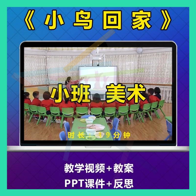 幼儿园小班美术《小鸟回家》优质公开课比赛视频教案PPT课件2