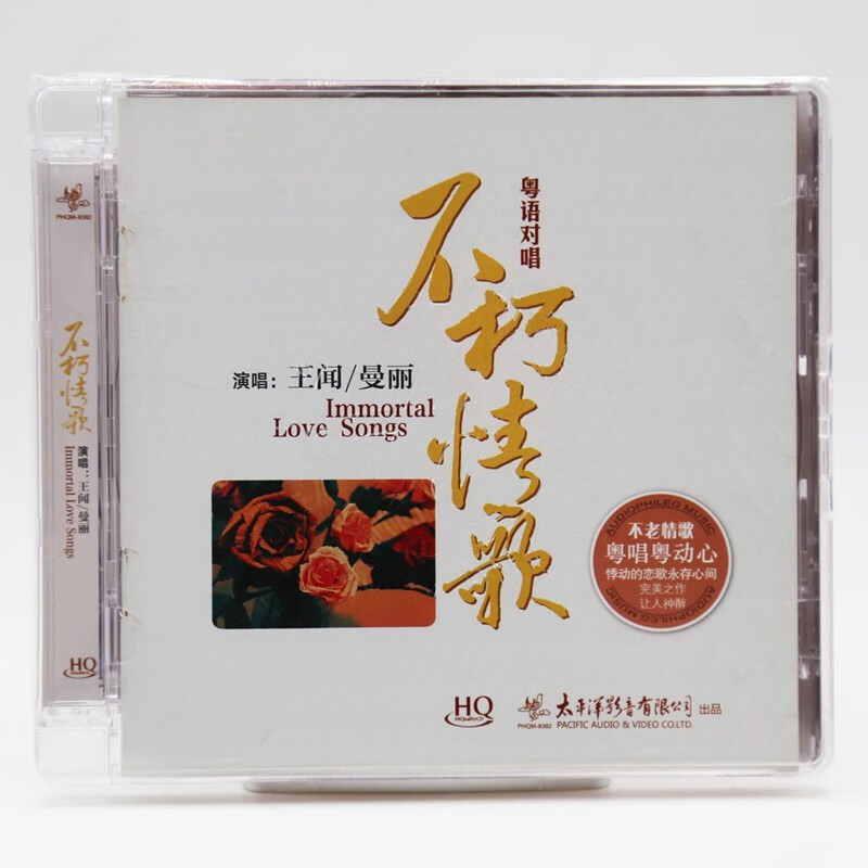 正版王闻&曼丽专辑不朽情歌 HQCD 男女粤语对唱发烧CD碟片