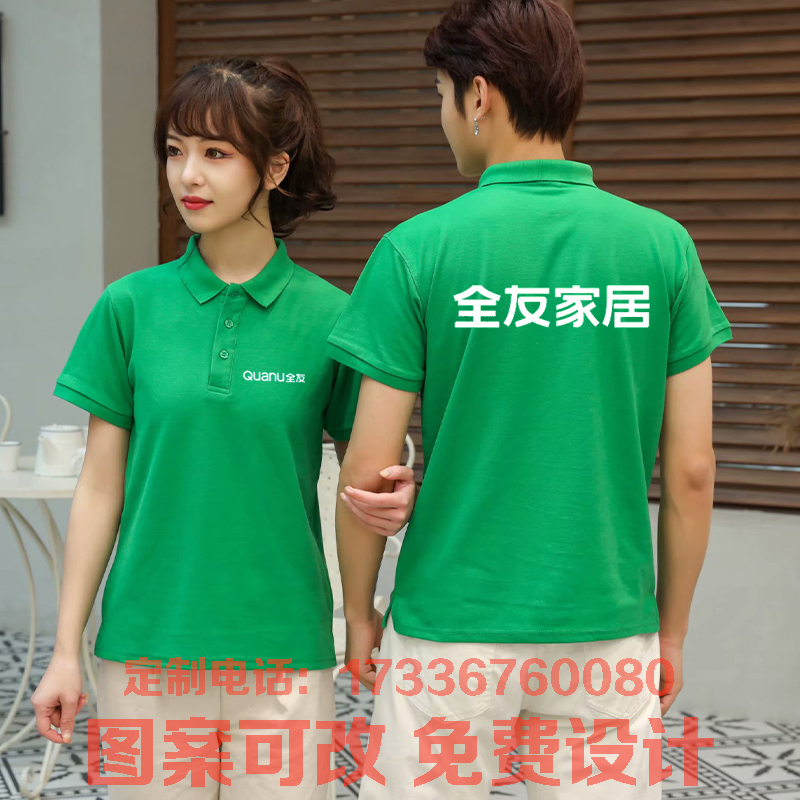 全友家居工作服短袖定制绿色广告衫T恤翻领POLO衫印logo夏季工装