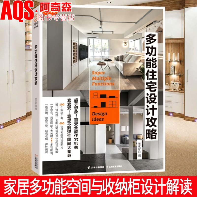 多功能住宅设计攻略 台湾专家团队编辑 家居可变空间与收纳柜设计解读 隔断收纳灵活多变 家居家装室内设计书籍