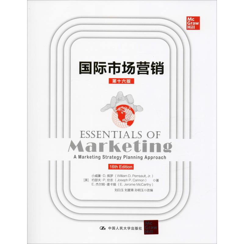 国际市场营销 第十六版 第16版 市场信息的决策 产品管理和新产品开发 小威廉D佩罗等著 中国人民大学出版社
