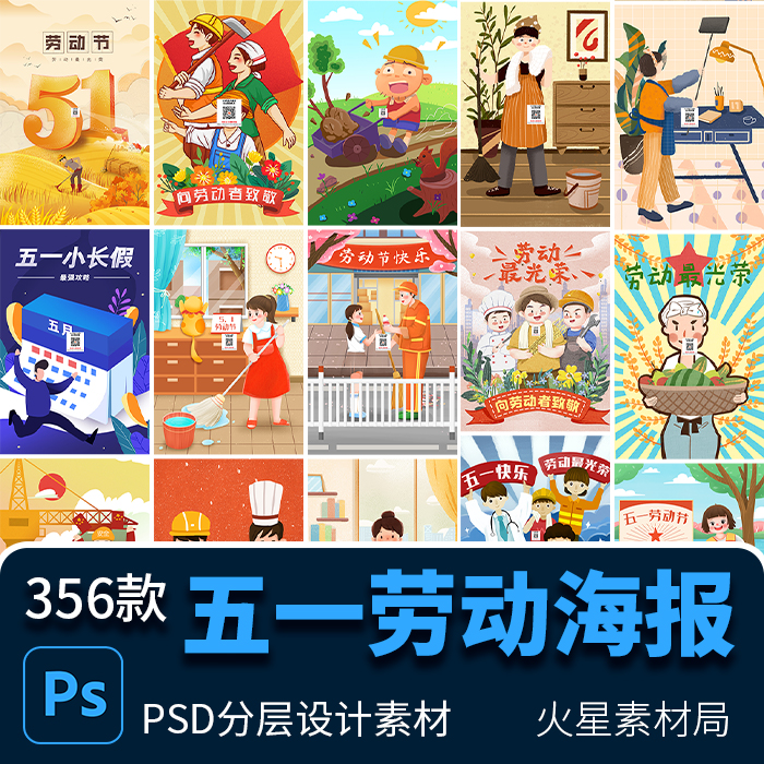 五一51劳动节快乐致敬劳动人民节日宣传插画海报 PSD设计素材模版