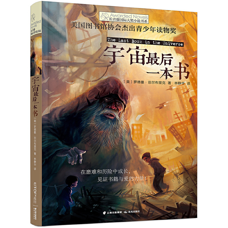 新版·长青藤国际大奖小说书系·第2辑：宇宙最后一本书