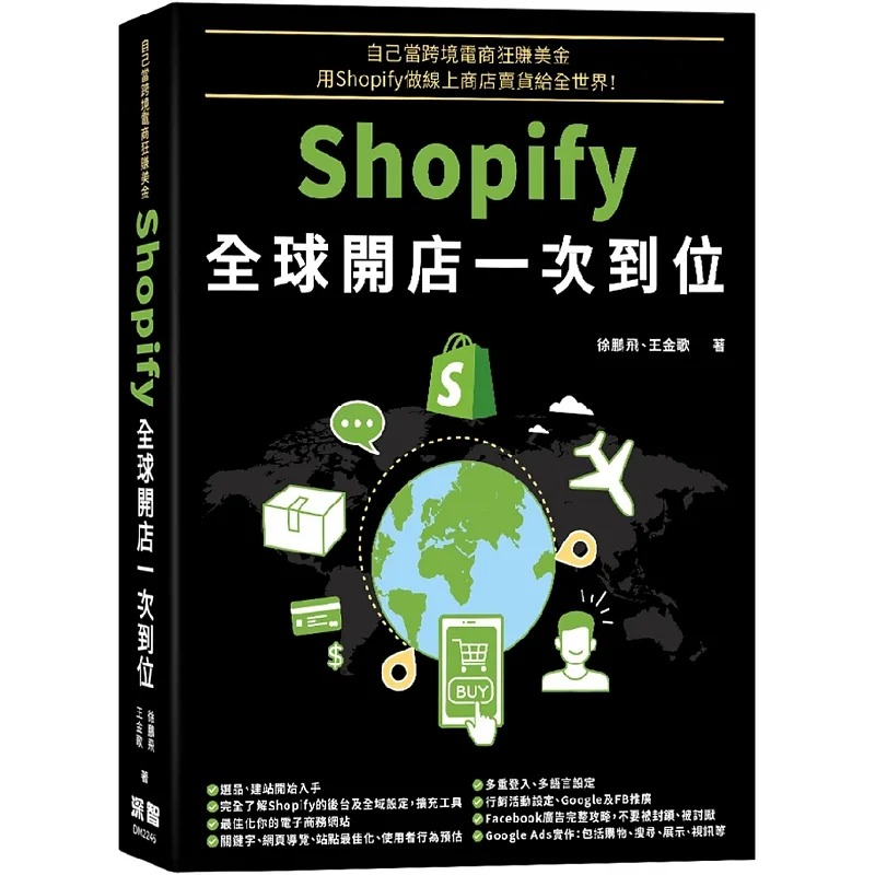预售 徐鹏飞 自己当跨境电商狂赚美金：Shopify全球开店一次到位 深智数位