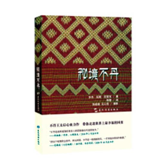 RT 正版 秘境不丹9787508540528 多杰·旺姆·旺楚克五洲传播出版社
