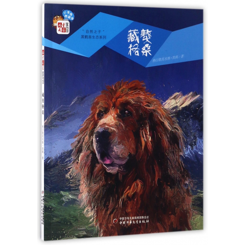 BK藏獒格桑/自然之子黑鹤原生态系列/儿童文学童书馆