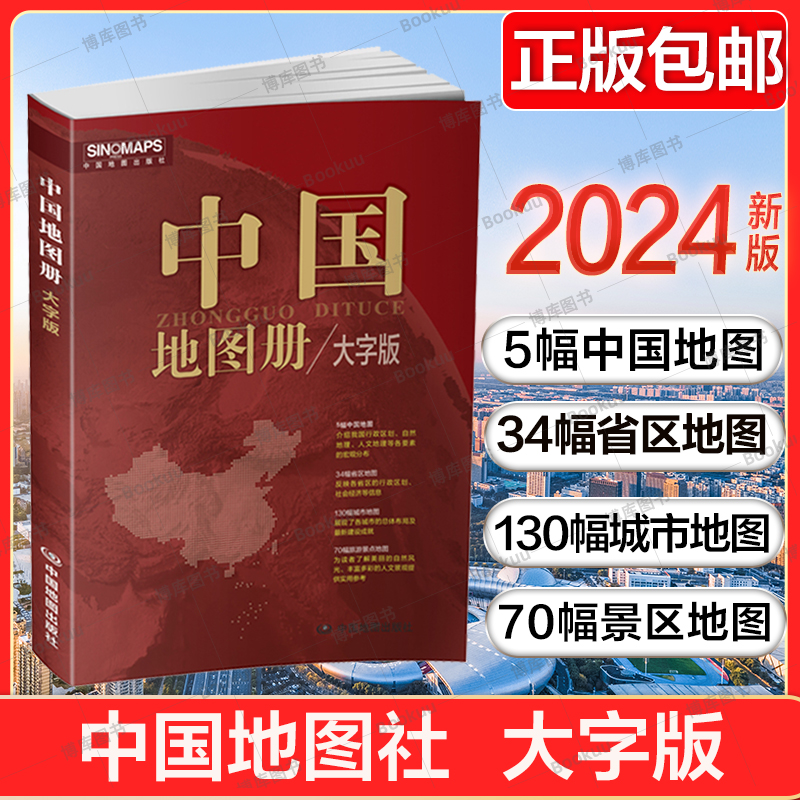 2024新版 中国地图册 大字版  便携全国旅游地图册 世界地理初中高中地理地形版图 中国地图出版社 各省地图册