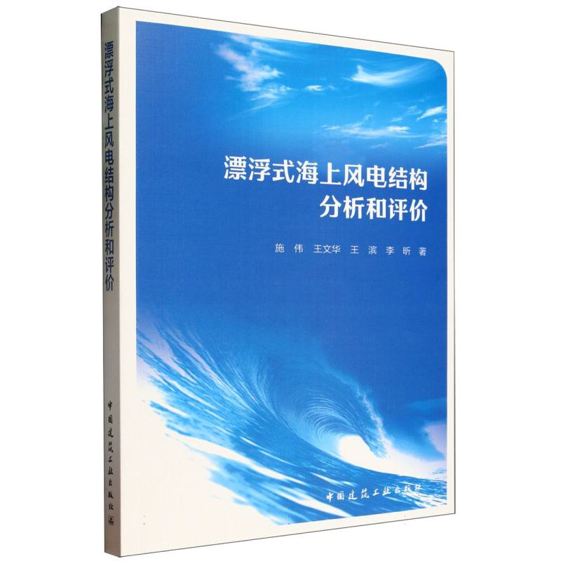 包邮 漂浮式海上风电结构分析和评价 施伟 王文华 王滨 李昕 著 9787112288755 中国建筑工业