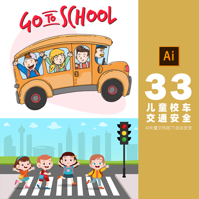 儿童小学生校车插画卡通交通安全ai矢量设计素材打包下载-687
