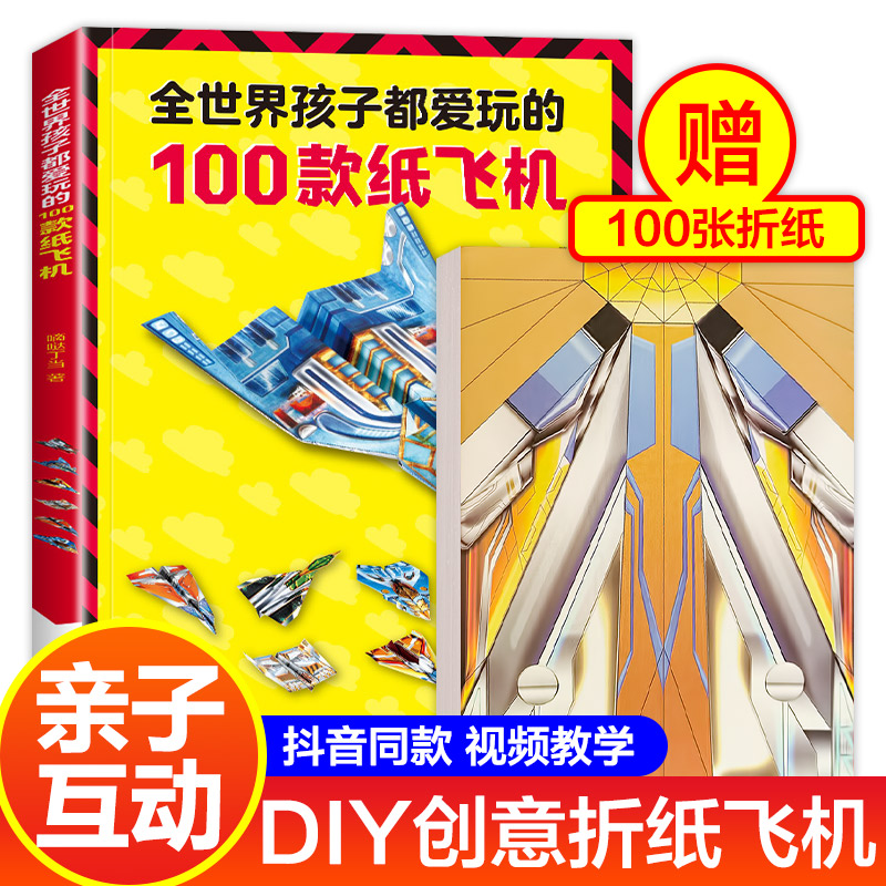 纸飞机折纸大全书 全世界孩子都爱玩的100款纸飞机儿童3d立体手工折纸航模折纸教程书一百种飞机折纸男孩玩具彩色纸飞机幼儿园玩具