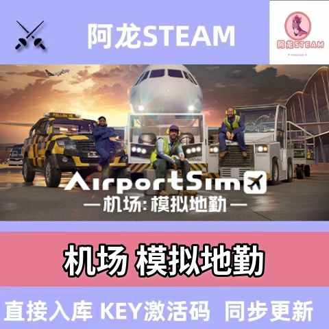 机场地勤模拟器steam全球区激活码入库AirportSim国区cdkey