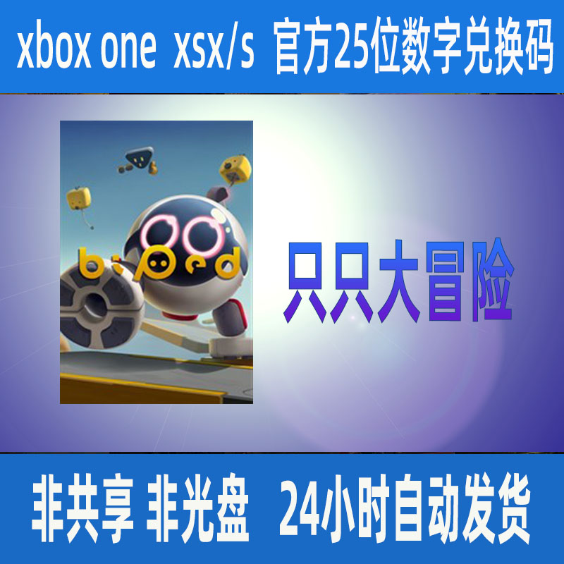 XBOX ONE只只大冒险 官方25位数字兑换码 激活码XSS  XSX支持中文