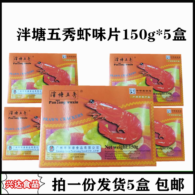 包邮*虾味片虾片150g*5盒 广东产泮塘食品油炸虾片