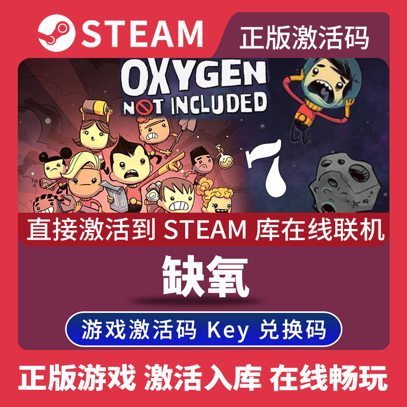 steam正版缺氧激活码入库 Oxygen Not Included 氧气不足 眼冒金星DLC Spaced Out! 中文PC电脑游戏