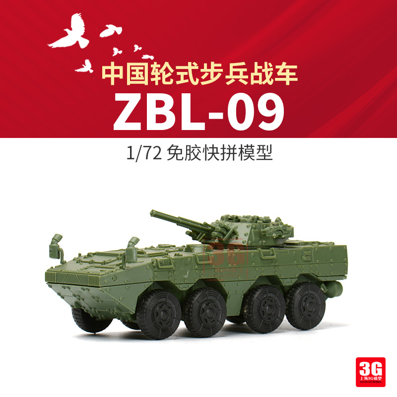 3G模型 西西利 XF-61003 中国ZBL-09轮式装甲车 免胶快拼版 1/72